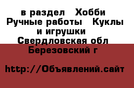  в раздел : Хобби. Ручные работы » Куклы и игрушки . Свердловская обл.,Березовский г.